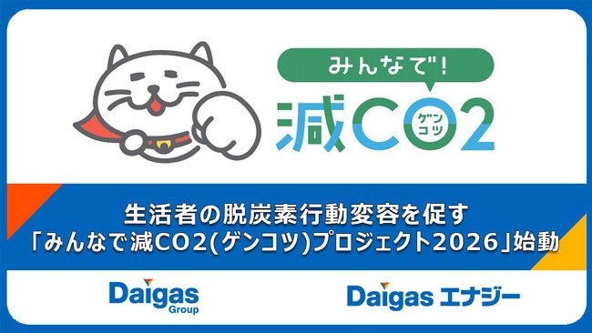 生活者の脱炭素行動変容を促す「みんなで減CO2(ゲンコツ)プロジェクト2026」始動