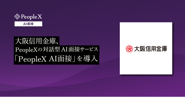 大阪信用金庫、PeopleXの対話型AI面接サービス「PeopleX AI面接」を導入