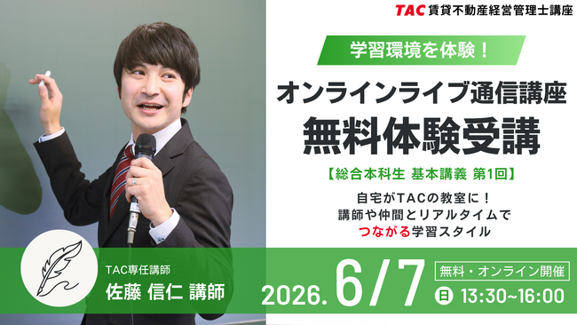 【TAC賃貸管理士講座】約半年後に迫る本試験。万全に合格を目指すフルパックコース“総合本科生”無料体験入学開催【6月7日13時30分～】