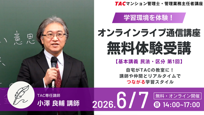 【TACマンション管理士・管理業務主任者講座】大改正がある今年だからこそ受けてほしい。無料体験入学開催【6月7日14時00分～】