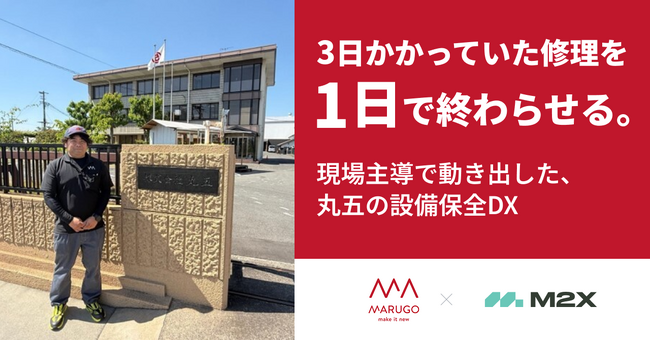 株式会社M2X、株式会社丸五の導入事例を公開