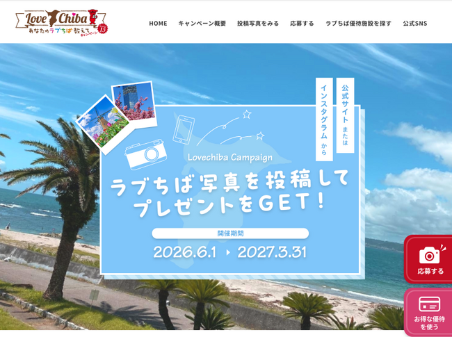 あなたのLOVE(ハート)CHIBA教えてキャンペーンSeason15開始！FLNがSNS・Web改修で千葉県の魅力を発信