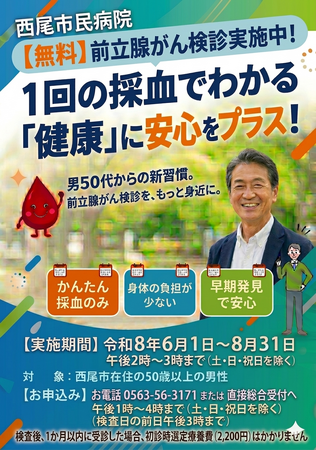 【西尾市民病院】西尾市在住の50歳以上の男性を対象に「前立腺がん検診（PSA検査）」を期間限定で無料実施