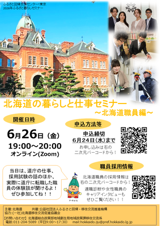 北海道の暮らしと仕事セミナー【北海道職員編】を６月26日に開催します！ ！