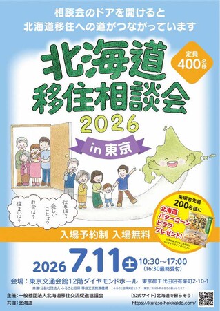 「北海道移住相談会2026in東京」を７月11日に開催します！