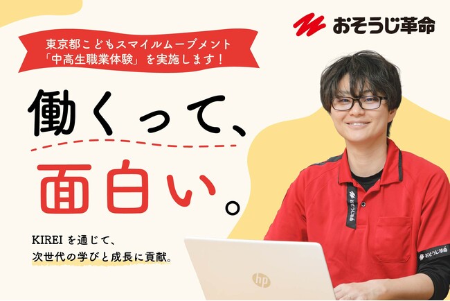「働くって、面白い。」を中高生へ。【おそうじ革命】東京都こどもスマイルムーブメント「中高生職業体験」に参画。