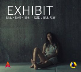 映画「EXHIBIT」 映画「EXHIBIT」