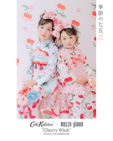 ナルミヤ・インターナショナルが展開するLOVST PHOTO STUDIOは、Cath Kidstonとmezzo pianoによる特別コラボレーション企画として、七五三向け撮影プランを発表。