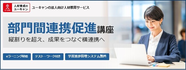 法人様向けeラーニング研修「部門間連携促進講座」をリリース