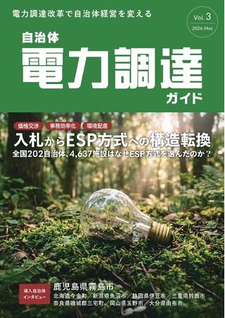 一般社団法人自治体DX推進協議会、「自治体電力調達ガイド Vol.3」を発行　～入札からESP方式への構造転換～　／　「自治体電力調達・運用に関する実態調査」も実施