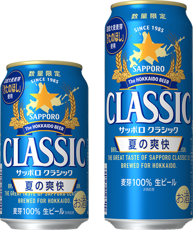 「サッポロ クラシック 夏の爽快」6月2日(火)数量限定発売