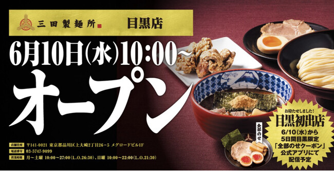 【三田製麺所】“目黒初出店”となる51店舗目が誕生！ 6月10日（水）目黒店グランドOPEN