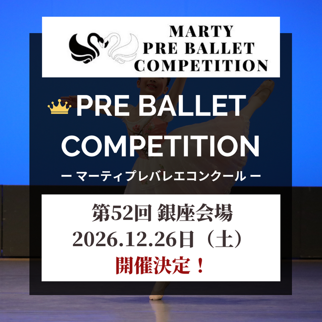 【Vol.52　銀座大会開催！】マーティプレバレエコンクール・銀座大会を成長のきっかけに！今日の舞台が、明日の自身に繋がる！小さな一歩が、大きな未来へ。