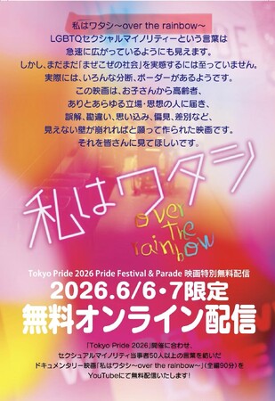  Tokyo Prideの２日間限定  6/6(土)~6/7(日)　セクシュアルマイノリティ50人の声を紡いだドキュメンタリー映画「私はワタシ~over the rainbow~」を無料配信！！