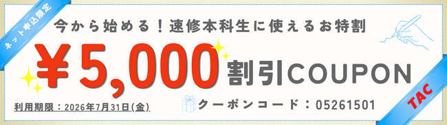 【TAC宅建士講座】まだまだ遅くない！夏から始める2種のお得なeクーポンを期間限定配布！