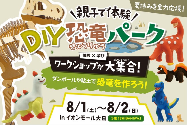 【体験イベント】巨大恐竜作りにチャレンジ!「DIY恐竜パーク」が8月開催|大阪守口市