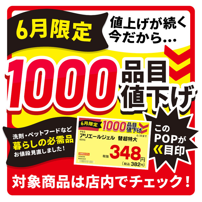 「物価高に挑む」　ホームセンターグッデイ　生活必需品1000品目を6月1日より値下げへ　最大30％OFFで家計負担軽減へ