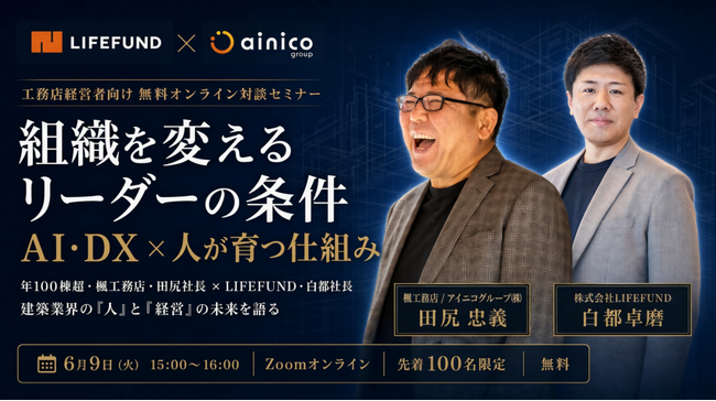 【2026年6月9日(火)開催】これからの10年、生き残る工務店の条件は「AI・DX」と「人が育つ仕組み」――LIFEFUND代表白都卓磨氏と楓工務店代表田尻忠義氏が対談形式で語る