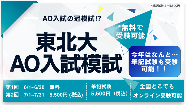 「東北大学AO入試模試」を2026年も開催 ― 今年から筆記試験も実施、全国どこでもオンライン受験可能