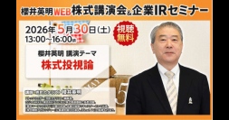 【ZETA】代表山崎が登壇した「櫻井英明 WEB株式講演会＆企業 IR セミナー」の動画が公開。AI活用が進むEC市場の変化と成長戦略を解説