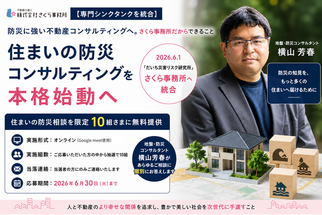 【専門シンクタンクを統合】住まいの防災コンサルティング本格始動へ