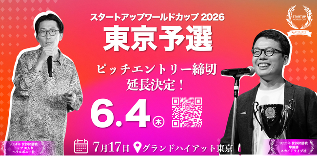 【スタートアップワールドカップ2026 東京予選】ピッチコンテストの応募締切6月4日に延長決定！