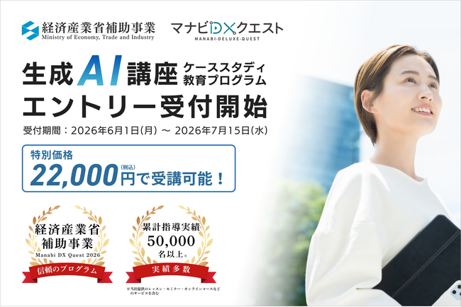 SAMURAI、経済産業省補助事業「マナビDXクエスト ケーススタディプログラム」エントリー受付開始