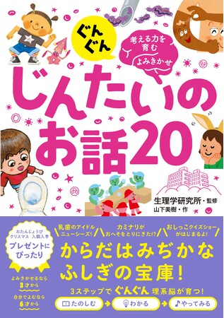 【予約開始】累計94部突破！ 理系脳がぐんぐん育つ大人気シリーズ『ぐんぐん考える力を育むよみきかせ　じんたいのお話20』が7月6日（月）発売！