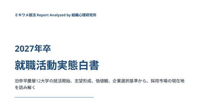 【初公開】10年超の学生動向データを学術分析―「2027年卒 就職活動実態白書」発行。旧帝大・早慶12大学・約6,000名の回答から読み解く、就活の「今」