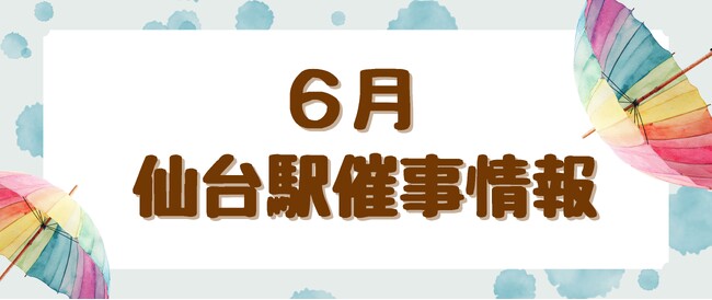 2026年6月　仙台駅イベント情報！
