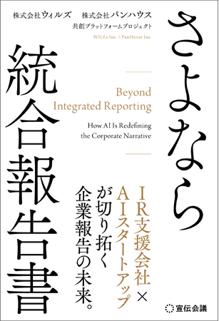 【新刊書籍のご案内】企業報告の変革を論じる『さよなら 統合報告書』6月1日発売