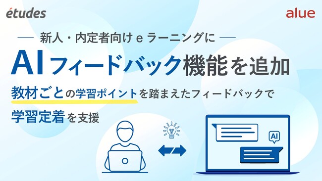人材育成・社員研修の「アルー」 LMS「etudes」の新人・内定者向けeラーニングにAIフィードバック機能を追加
