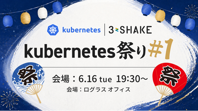 スリーシェイク主催イベント「Kubernetes祭り #1」を開催します