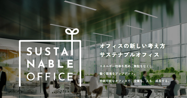 オフィスバスターズ、さらに先に進めたサステナブルなオフィスの考え方を今月からお客様へ-　新装の本社空間を通じて、リユース活用と柔軟な働き方の両立を提案