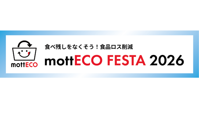 【SRSホールディングス】食品ロス削減の啓発イベント「mottECO FESTA（モッテコ フェスタ）2026」開催