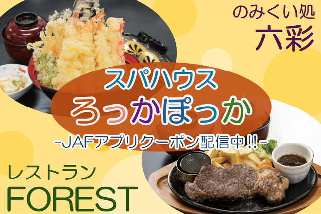 【JAF青森】 スパハウスろっかぽっか（青森県六ヶ所村）で使えるJAFアプリクーポン配信中！1,100円以上のお食事でドリンクバーが無料に！