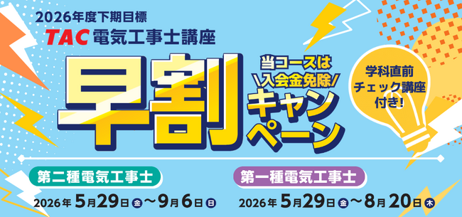 【TAC電気工事士講座】26年度下期目標コース販売開始！早割キャンペーン実施中｜第二種電気工事士・第一種電気工事士