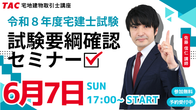 【TAC宅建士講座】約4か月後に迫る本試験。宅建試験を受験予定の全ての方を対象に、試験要綱確認セミナーを開催！6/7(日)17:00