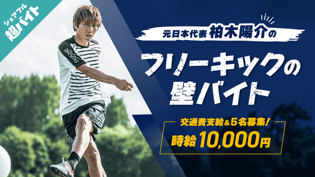 元日本代表 柏木陽介さんのシュートを阻止するフリーキックの壁バイトをシェアフル超バイトで募集