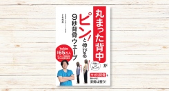 背中の丸まりは「サボり背骨」が原因だった！ とも先生著『丸まった背中がピン！と伸びる 9秒背骨ウェーブ』2026年5月28日（木）発売
