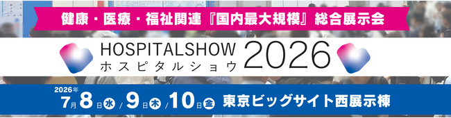 健康・医療・福祉の未来を共創 ー 最新の医療DX・AIが集結！「国際モダンホスピタルショウ2026」来場事前登録を開始