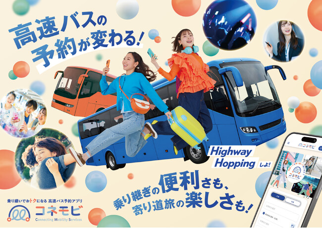 高速バスを自由に組み合わせて旅を楽しめる新サービス　乗り継ぎ予約サービス 「コネモビ」大型リニューアル　検索機能充実！　予約までワンストップ！　使って楽しいアプリも新登場！