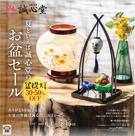 お盆の準備を、そろそろ始めませんか誠心堂「お盆セール」6月1日(月)より開催