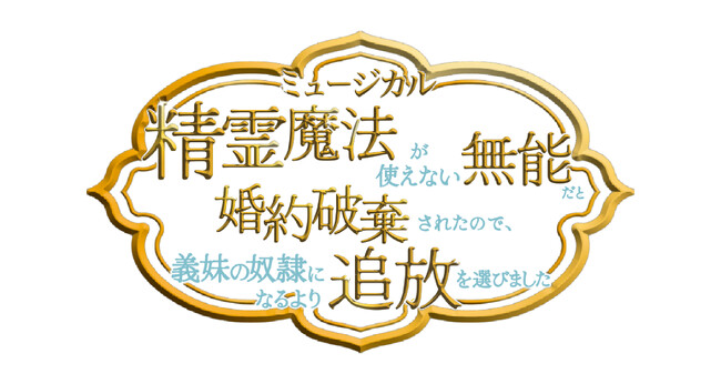 ミュージカル『精霊魔法が使えない無能だと婚約破棄されたので、義妹の奴隷になるより追放を選びました』に小林翔汰、田中海咲、磯部杏莉、松原剛志、笠谷朗、田宮華苗が出演決定！