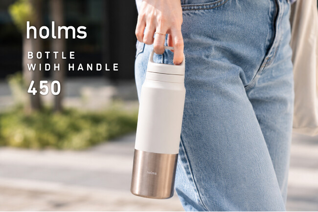 【マイボトルに】“なんかこれ持ちたくなる”を目指した、holmsのハンドル付きボトル登場