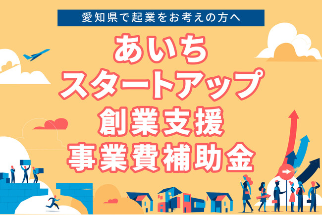 「あいちスタートアップ創業支援事業費補助金(起業支援金)」の補助対象事業を公募します