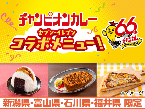石川のソウルフード「チャンピオンカレー」監修商品がセブン‐イレブンに登場