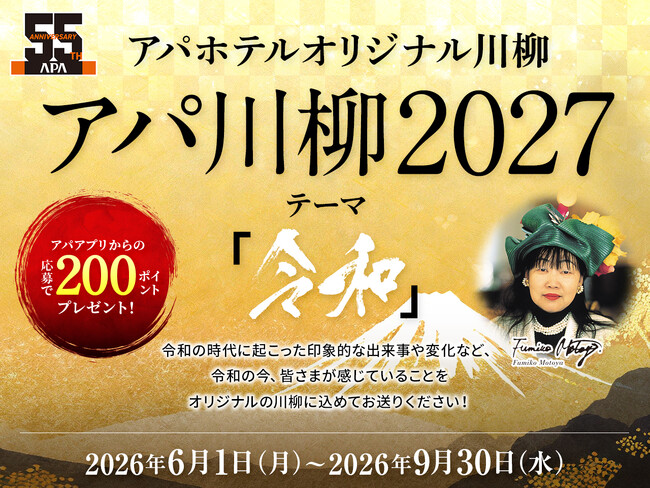 『アパ川柳2027』一般応募開始　総額100万円相当の豪華賞品プレゼント！