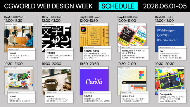 本日から開催！Web制作の最前線を知る『CGWORLD Web Design Week』　6月1日よりYouTubeにてオンライン配信