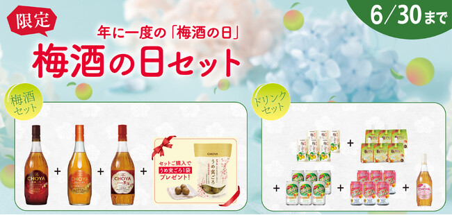 【6月11日は梅酒の日】チョーヤ梅酒公式オンラインショップ「蝶矢庵」にて「梅酒の日セット」を6月1日（月）から数量限定販売！